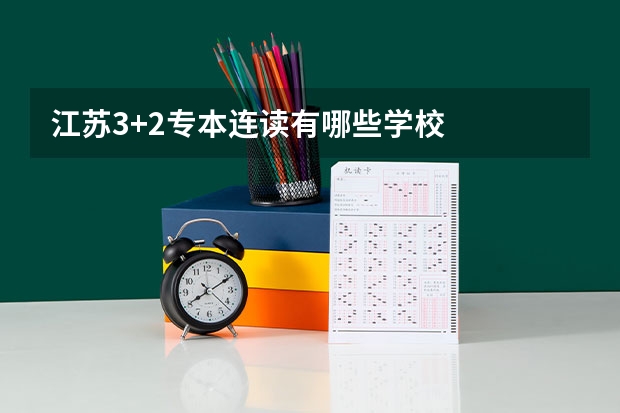 江苏3+2专本连读有哪些学校