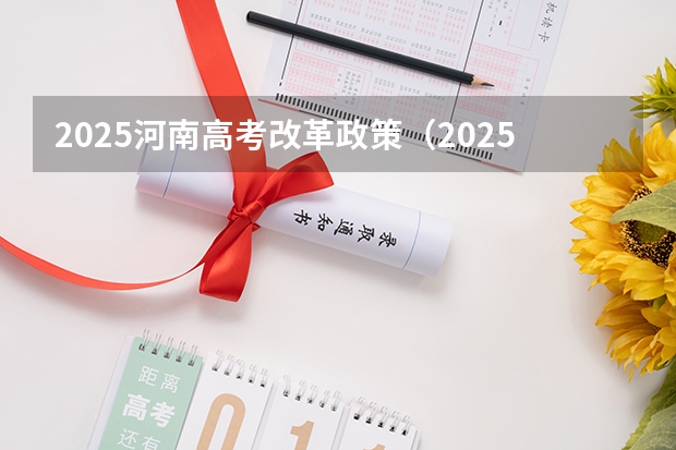 2025河南高考改革政策（2025年新高考政策）