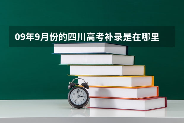 09年9月份的四川高考补录是在哪里补录，填报？？？ 急！！！