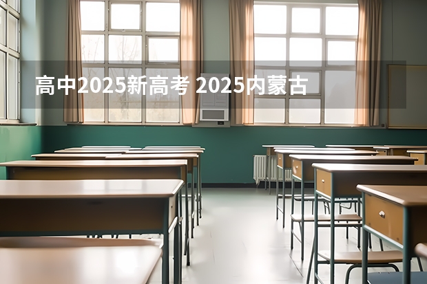 高中2025新高考 2025内蒙古高考是3+3还是3+1+2模式？