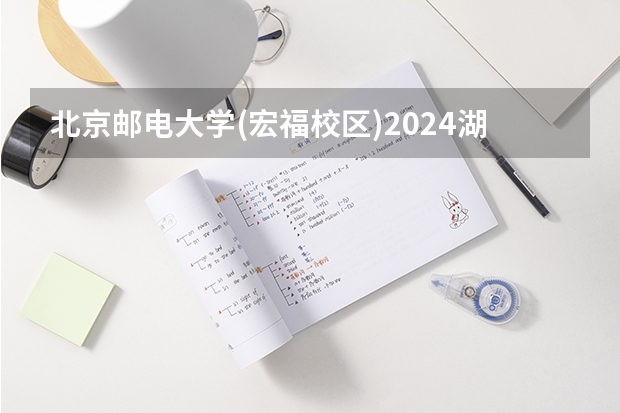 北京邮电大学(宏福校区)2024湖南高考招生计划详解