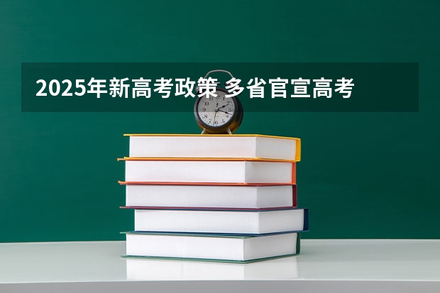 2025年新高考政策 多省官宣高考将实行“3+1+2”模式