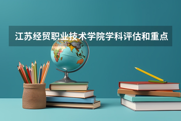 江苏经贸职业技术学院学科评估和重点学科介绍