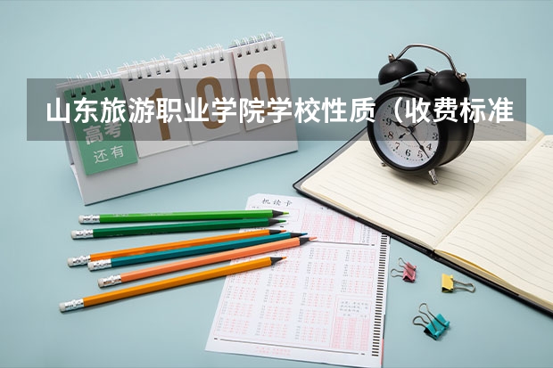 山东旅游职业学院学校性质（收费标准）