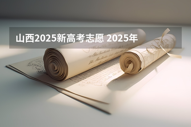 山西2025新高考志愿 2025年新高考政策