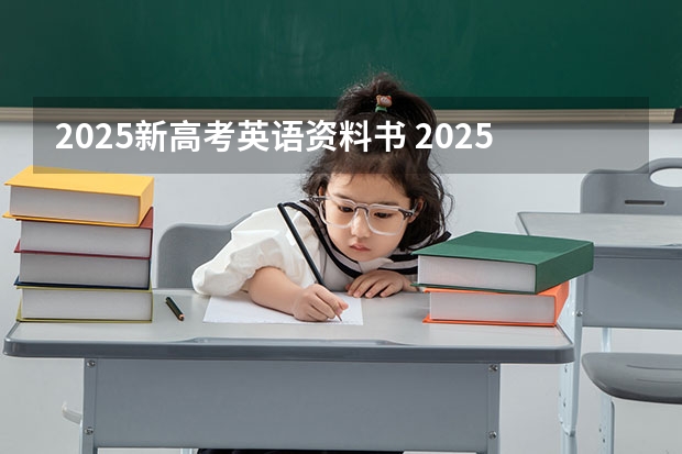 2025新高考英语资料书 2025年河南省新高考英语有几次机会