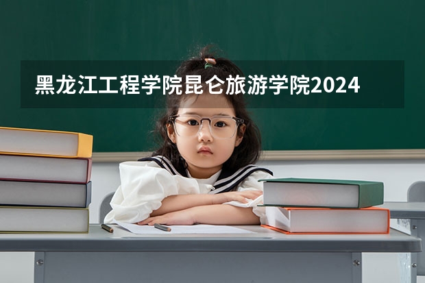 黑龙江工程学院昆仑旅游学院2024陕西高考招生计划详解