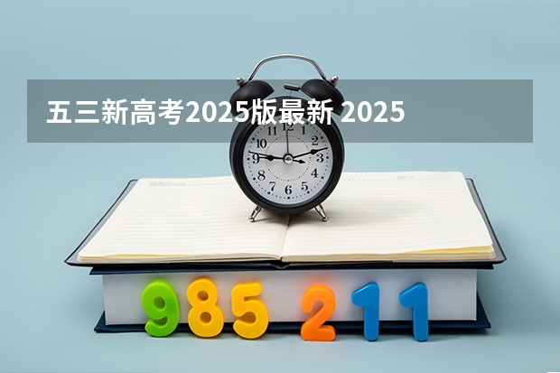 五三新高考2025版最新 2025年新高考政策