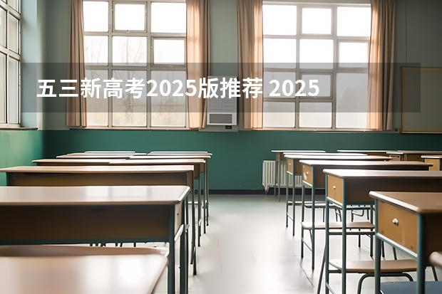 五三新高考2025版推荐 2025年新高考政策