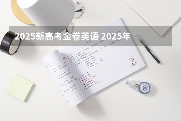 2025新高考金卷英语 2025年河南省新高考英语有几次机会