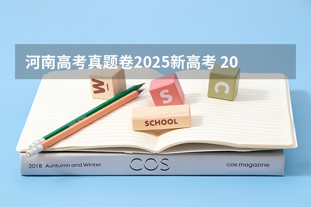 河南高考真题卷2025新高考 2025河南高考改革政策