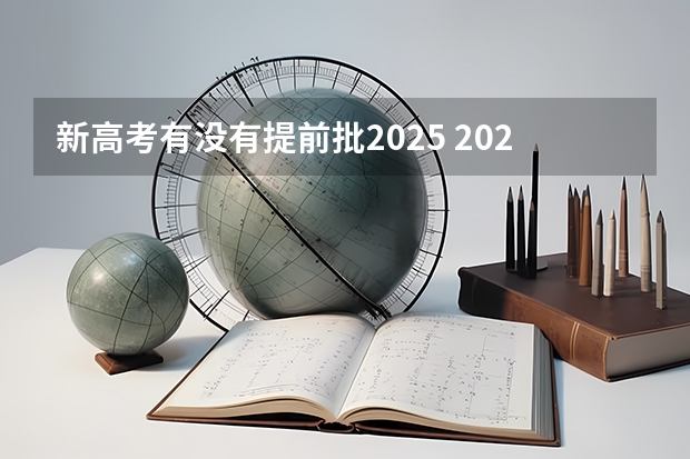 新高考有没有提前批2025 2025提前批！港中深经管/数据科学院夏令营开放申请！