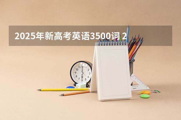 2025年新高考英语3500词 2025年河南省新高考英语有几次机会