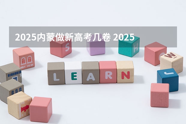 2025内蒙做新高考几卷 2025年新高考政策