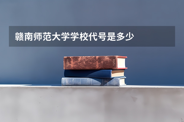 赣南师范大学学校代号是多少