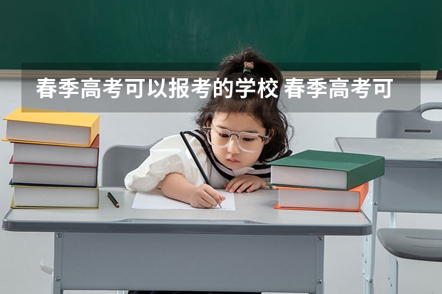 春季高考可以报考的学校 春季高考可以报考的学校