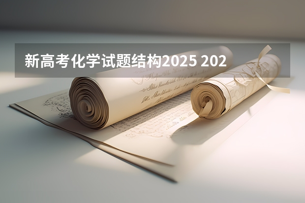 新高考化学试题结构2025 2025年新高考政策