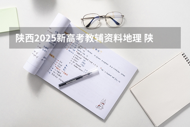 陕西2025新高考教辅资料地理 陕西2025年随迁子女高考政策?