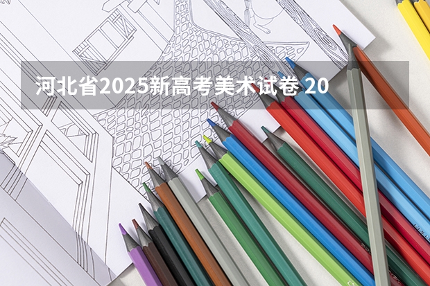 河北省2025新高考美术试卷 2025年新高考政策