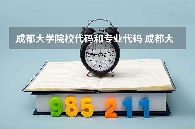 成都大学院校代码和专业代码 成都大学学校代码及专业代码