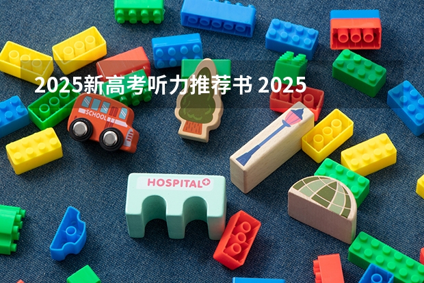 2025新高考听力推荐书 2025年新高考政策