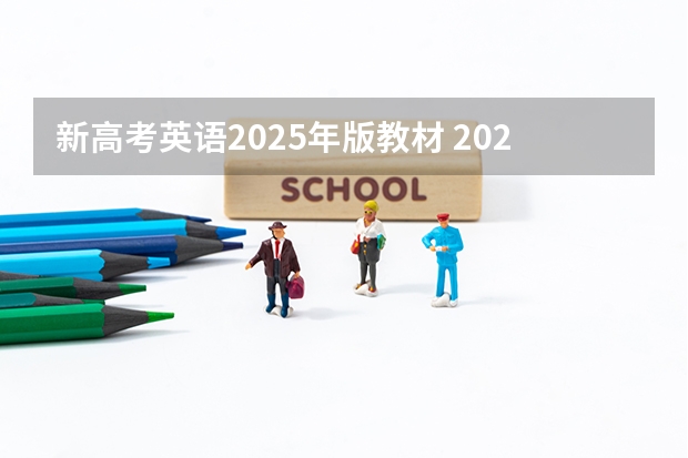 新高考英语2025年版教材 2025年新高考政策