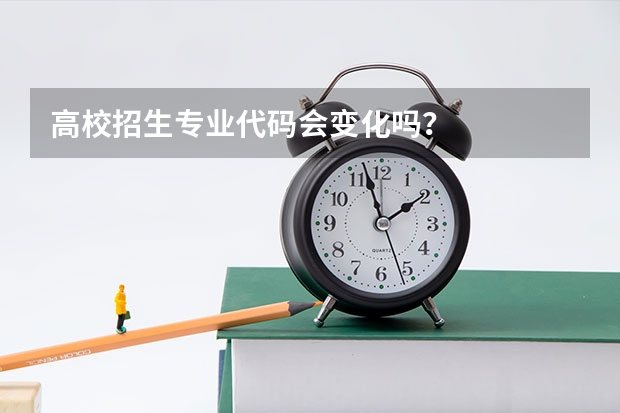 高校招生专业代码会变化吗？