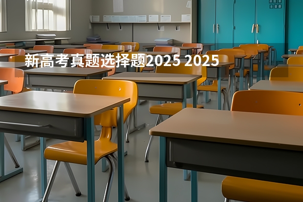 新高考真题选择题2025 2025年河南省新高考英语有几次机会