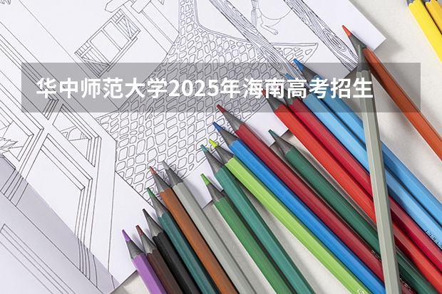 华中师范大学2025年海南高考招生计划预测