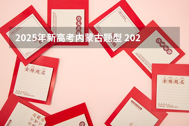 2025年新高考内蒙古题型 2025年新高考政策