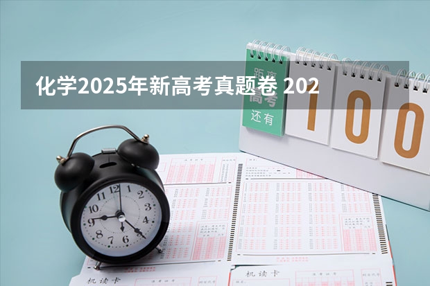 化学2025年新高考真题卷 2025年新高考政策