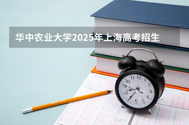 华中农业大学2025年上海高考招生计划预测