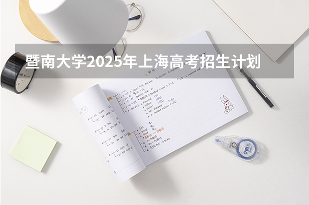 暨南大学2025年上海高考招生计划预测