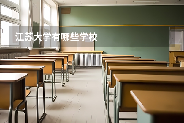 江苏大学有哪些学校