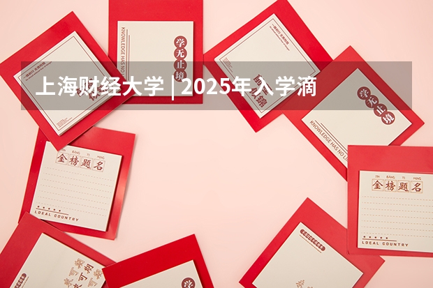 上海财经大学 | 2025年入学滴水湖高级金融学院MBA提前批面试轮次通告（7月新增2025届秋招提前批岗位信息合集1（涵盖名企大厂、国央企））