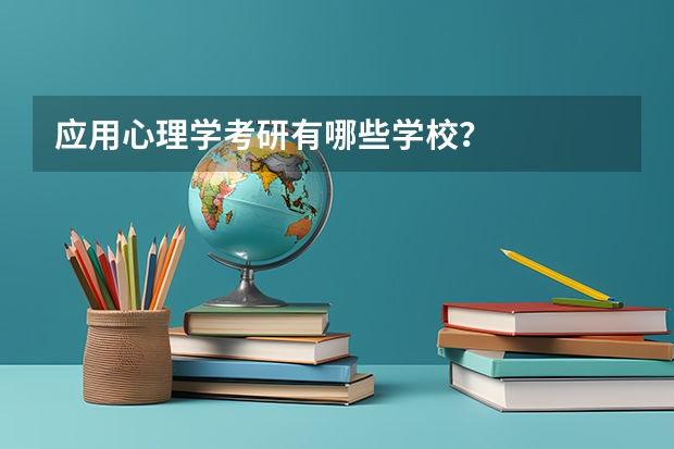 应用心理学考研有哪些学校？