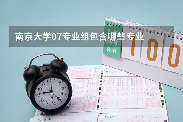 南京大学07专业组包含哪些专业