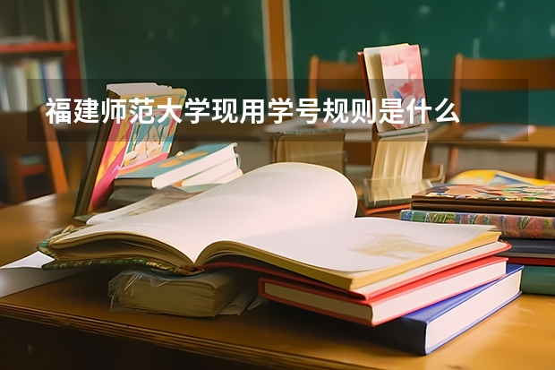 福建师范大学现用学号规则是什么