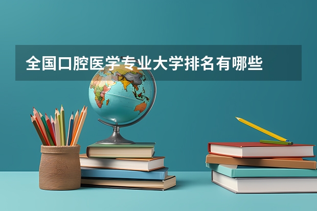 全国口腔医学专业大学排名有哪些