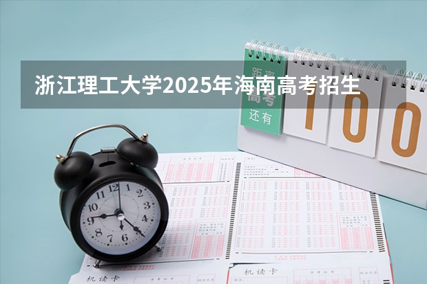 浙江理工大学2025年海南高考招生计划预测