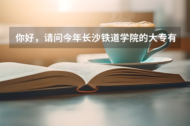 你好，请问今年长沙铁道学院的大专有哪些专业啊？哪些专业较好？填志愿的时候是直接填中南大学的代码吗？