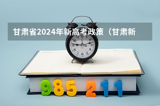 甘肃省2024年新高考政策（甘肃新高考3+3选考科目考试方法）