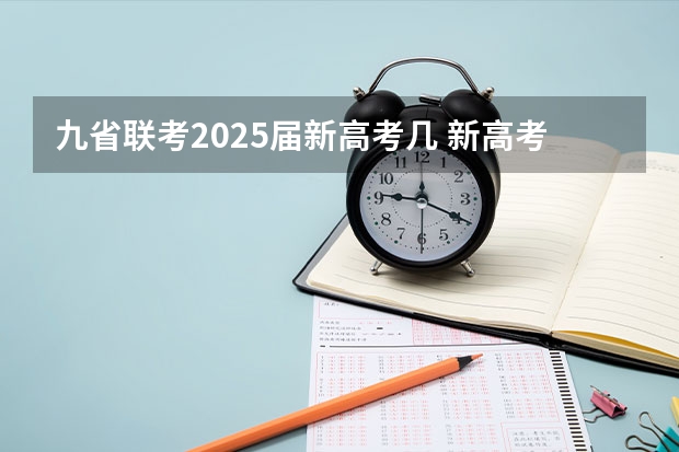 九省联考2025届新高考几 新高考8省联考是哪8个省份