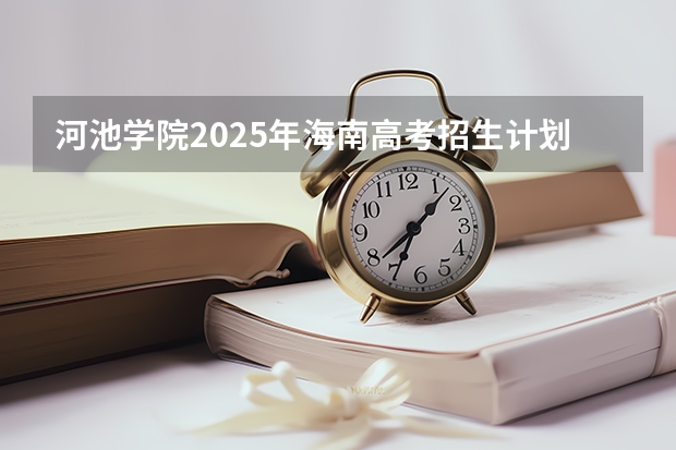 河池学院2025年海南高考招生计划预测