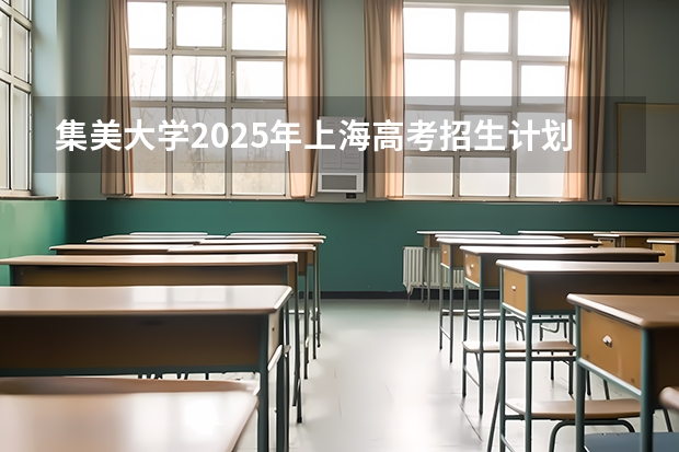 集美大学2025年上海高考招生计划预测