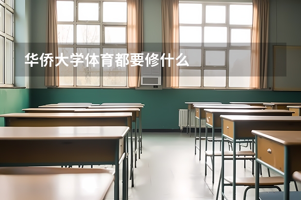 华侨大学体育都要修什么