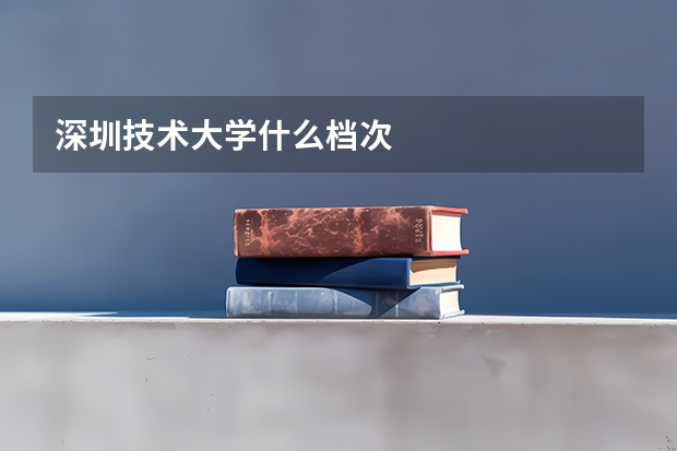 深圳技术大学什么档次