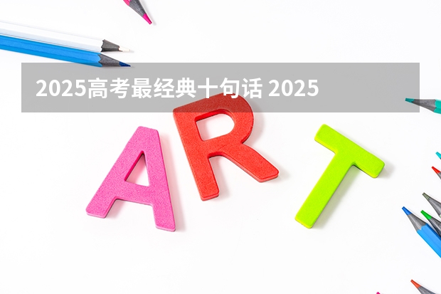 2025高考最经典十句话 2025年新高考政策