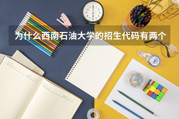 为什么西南石油大学的招生代码有两个一个是5101和5701