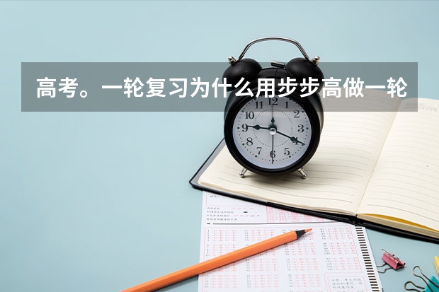 高考。一轮复习为什么用步步高做一轮